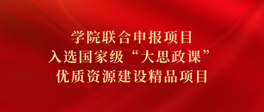 校地携手谱新篇！学院联合申报项目入选国家级“大思政课”优质资源建设精品项目