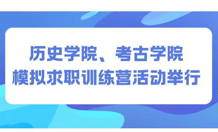 356体育在线官网模拟求职训练营活动举行